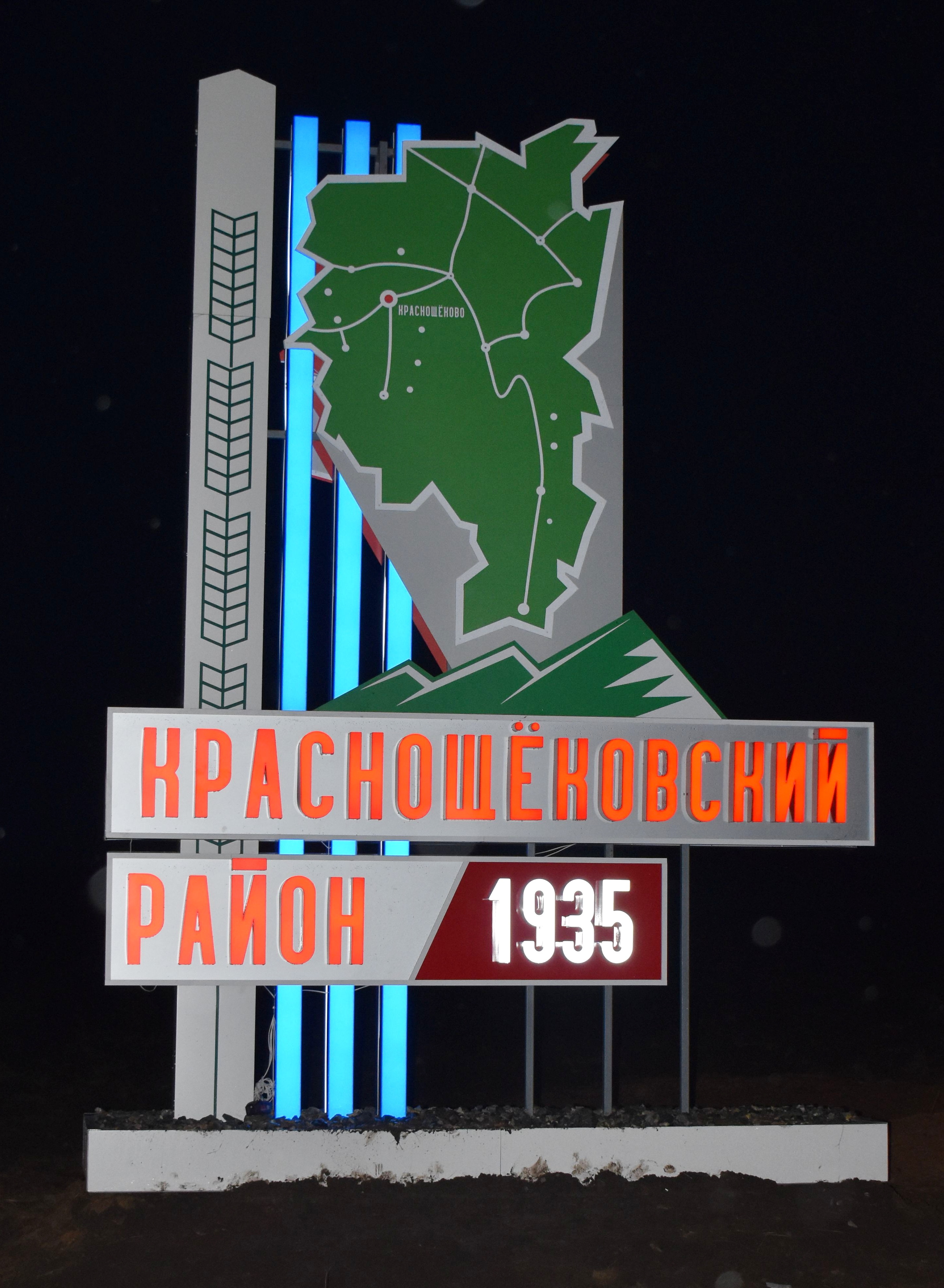 Стела на въезде в с. Краснощёково Стела на въезде в с. Краснощёково.