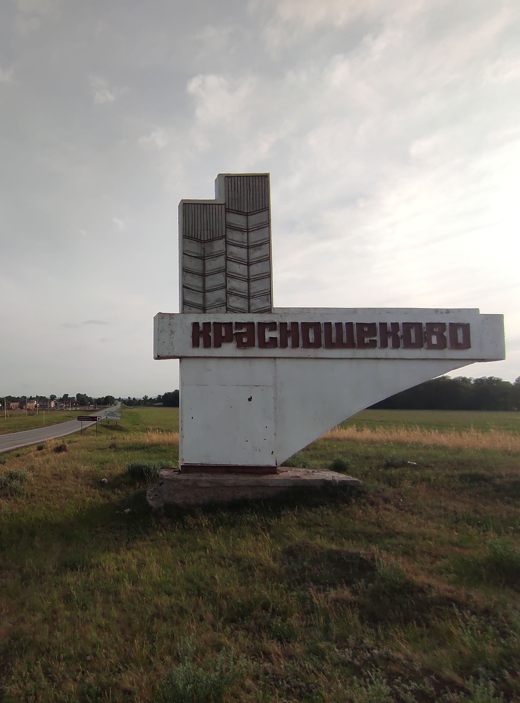 Краснощёковский сельсовет.