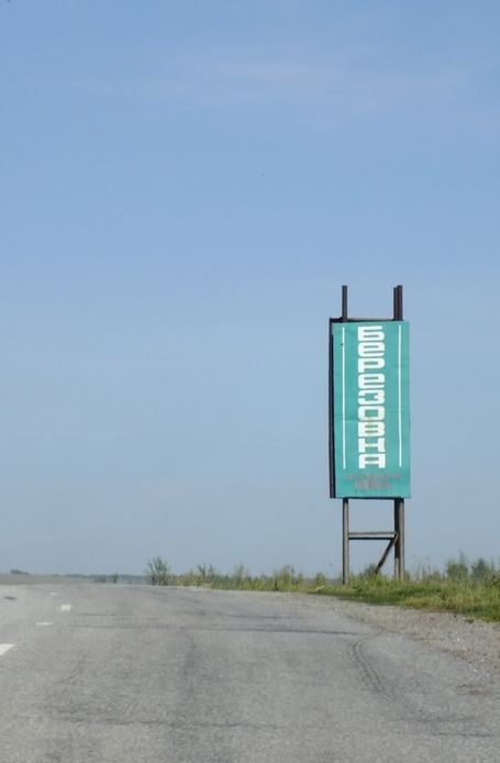 Берёзовский сельсовет.
