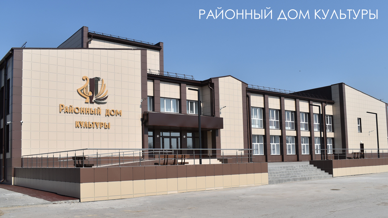 Открытие обновленного районного Дома культуры.